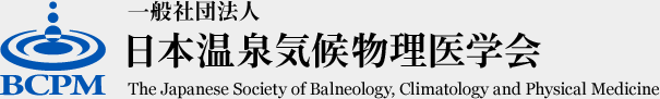 一般社団法人 日本温泉気候物理医学会　The Japanese Society of Balneology, Climatology and Physical Medicine