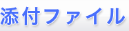 添付ファイル