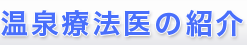 温泉療法医の紹介