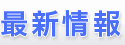 学術集会・研修会について