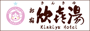 川湯温泉 お宿欣喜湯（きんきゆ）