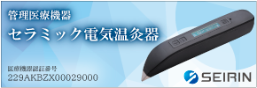 セラミック電気温灸器 セイリン株式会社