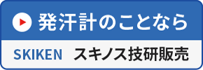 発汗計のことなら スキノス技研販売