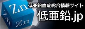 低亜鉛血症総合情報サイト 低亜鉛.jp