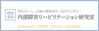 熊本保健科学大学 内部障害リハビリテーション研究室