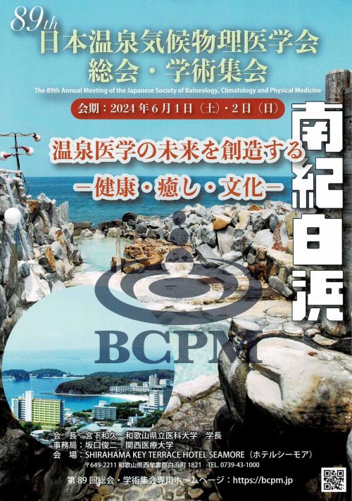 日本温泉気候物理医学会